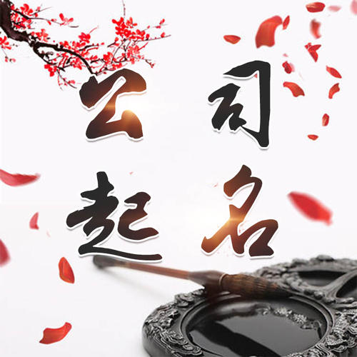 苍梧公司起名_找田馥连起名