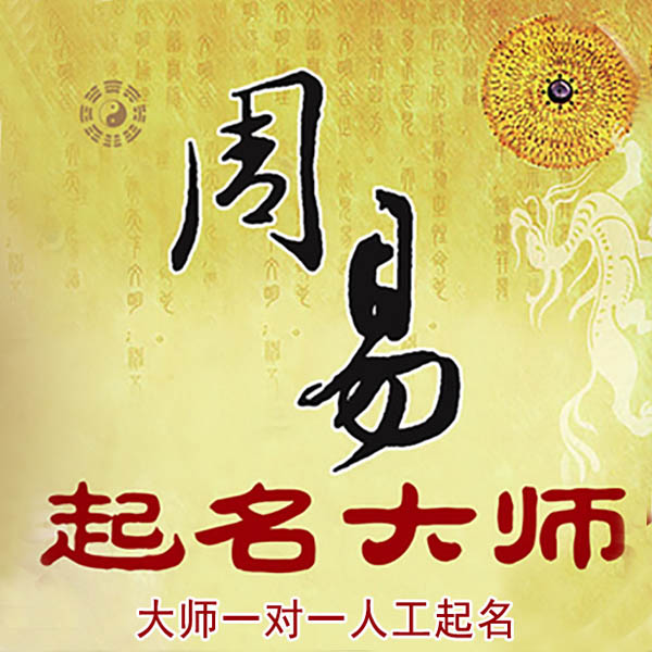 苍梧起名大师 苍梧大师起名 找田大师 41年起名经验