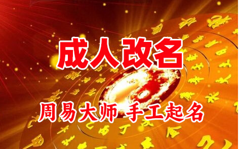 苍梧成人改名-找大师一对一改名先分析后改名